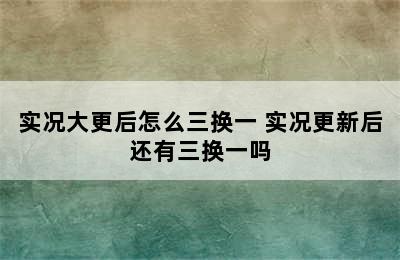 实况大更后怎么三换一 实况更新后还有三换一吗